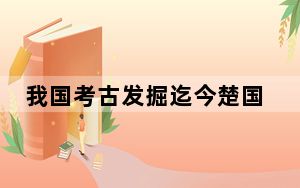 我国考古发掘迄今楚国最高等级墓葬