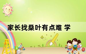 家长找桑叶有点难 学校不能做“甩手掌柜”