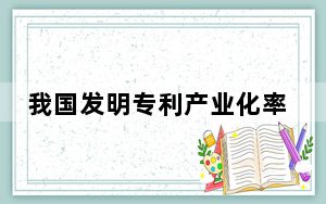 我国发明专利产业化率连续5年稳步提高