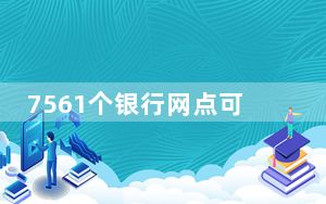 7561个银行网点可为外籍来粤人员办理换汇等金融服务
