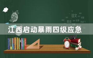 江西启动暴雨四级应急响应 一地出现12级大风