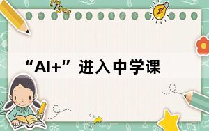 “AI+”进入中学课堂，家长何以很矛盾？