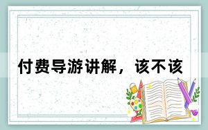 付费导游讲解，该不该免费蹭听