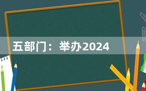 五部门：举办2024年全民终身学习活动周