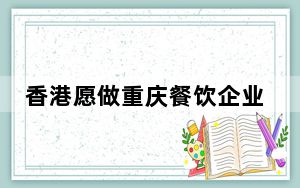 香港愿做重庆餐饮企业出海“橱窗”