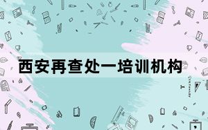 西安再查处一培训机构:抓获10人  背后真相实在令人感到惊愕
