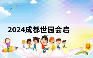 2024成都世园会启幕在即 尽显绿色低碳办会理念