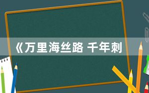 《万里海丝路 千年刺桐情》情景音画推介在泉州演出