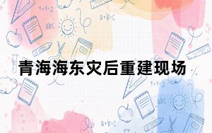 青海海东灾后重建现场：人心齐，未来可期