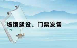 场馆建设、门票发售 巴黎奥运会准备工作有序推进