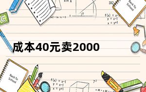 成本40元卖2000元一瓶！别再被“特供”酒忽悠了