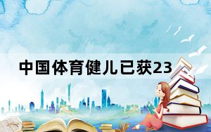 中国体育健儿已获239个参赛席位