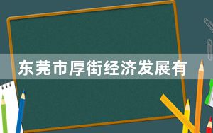 东莞市厚街经济发展有限公司董事蔡振华被查