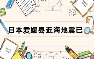 日本爱媛县近海地震已致9人受伤 部分铁路停运