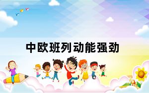 中欧班列动能强劲