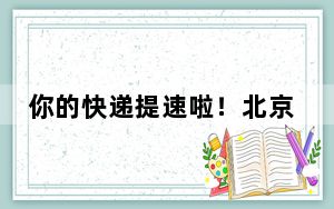 你的快递提速啦！北京→广州首列时速120公里货运列车发出