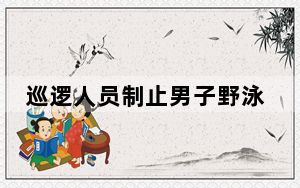 巡逻人员制止男子野泳被绑树上  背后真相实在令人震惊