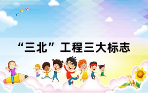 “三北”工程三大标志性战役已完成造林种草2000多万亩