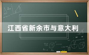 江西省新余市与意大利圭迪佐洛市缔结为国际友好城市
