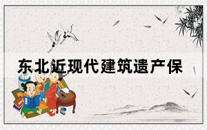 东北近现代建筑遗产保护修缮研究联盟在长春成立