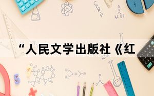 “人民文学出版社《红楼梦》出版史料展”回溯经典七十年