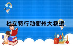 杜立特行动衢州大救援主题展览在浙江开展