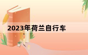 2023年荷兰自行车盗窃案超8.5万起