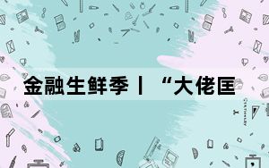 金融生鲜季丨“大佬匡”，小辣椒，走出国门去非洲