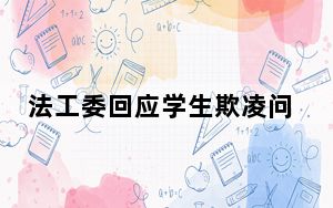 法工委回应学生欺凌问题：将促进法律正确有效实施
