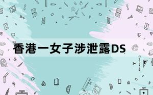 香港一女子涉泄露DSE试题被捕