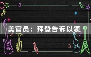 美官员：拜登告诉以领导人，美方不会参与对伊朗的进攻