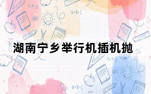 湖南宁乡举行机插机抛秧现场演示会 助力春耕生产“加速度”