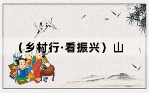 （乡村行·看振兴）山西上党：春耕气息勾勒丰收图景