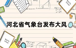 河北省气象台发布大风蓝色预警信号