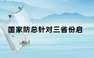 国家防总针对三省份启动防汛四级应急响应并派出工作组