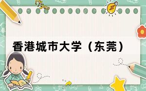 香港城市大学（东莞）正式成立 将于今年9月开学