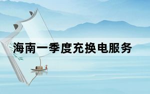 海南一季度充换电服务业用电同比大增52.57%