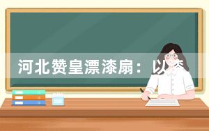 河北赞皇漂漆扇：以漆为笔以扇做纸 进出间即成画面