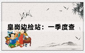 皇岗边检站：一季度查验出入境人员超1671万余人次