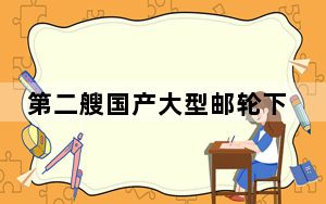 第二艘国产大型邮轮下坞搭载 比第一艘“尺码”更大