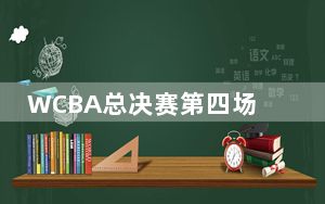 WCBA总决赛第四场：坎贝奇复出助四川女篮击败内蒙古
