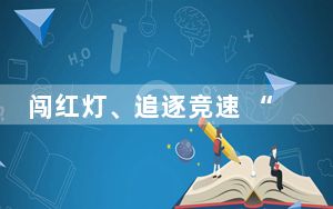 闯红灯、追逐竞速 “暴骑”健身横冲直撞该管了