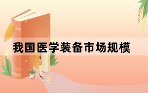 我国医学装备市场规模达1.27万亿元