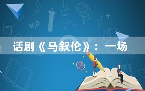 话剧《马叙伦》：一场穿越百年的对话
