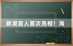 新发言人首次亮相！海军成立75周年将有这些活动
