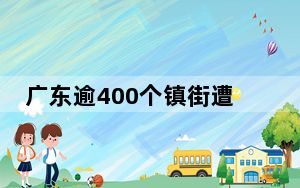 广东逾400个镇街遭遇暴雨