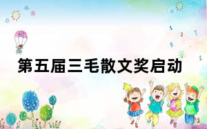 第五届三毛散文奖启动
