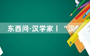 东西问·汉学家丨“汉字叔叔”理查德·西尔斯：横撇竖捺间的中式之美