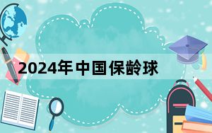 2024年中国保龄球巡回赛北京开赛