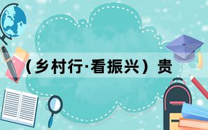 （乡村行·看振兴）贵州梵净山下荒河坝的“十年之变”